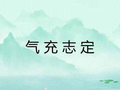 气充志定