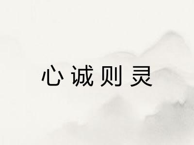 心诚则灵