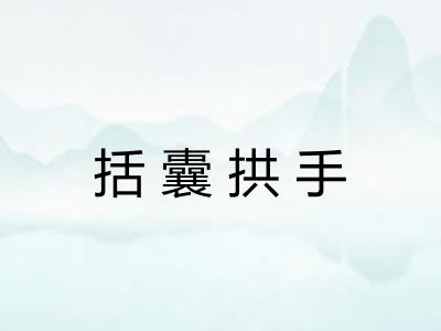 括囊拱手