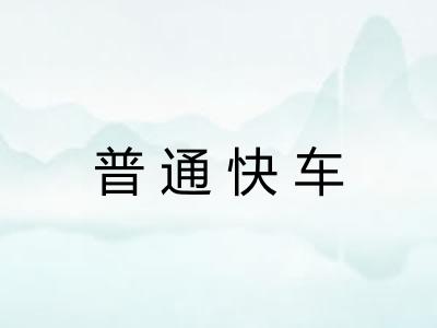 普通快车