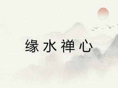 缘水禅心