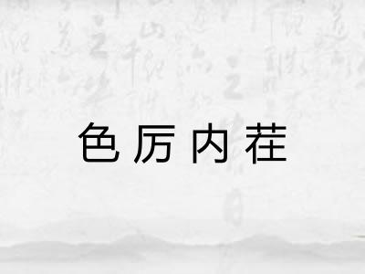 色厉内茬