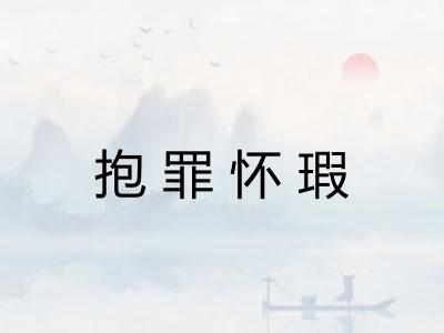 抱罪怀瑕