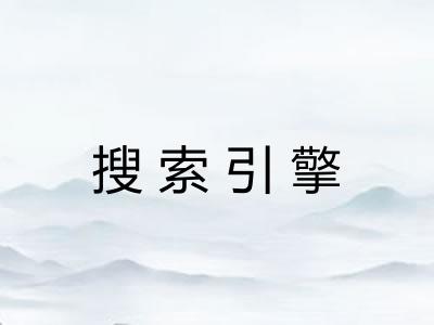 搜索引擎 搜索引擎