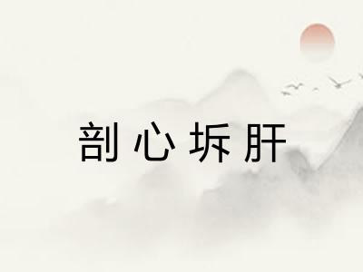 剖心坼肝