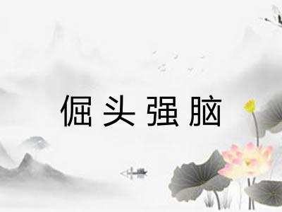 倔头强脑
