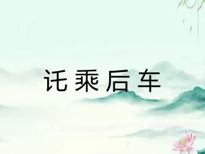 讬乘后车
