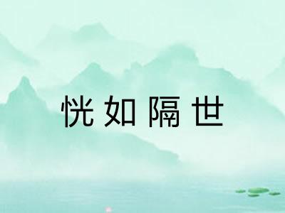恍如隔世 恍如隔世