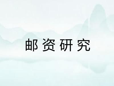 邮资研究