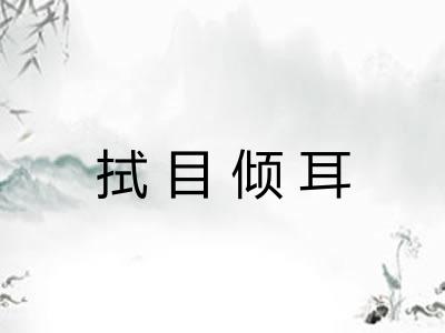 拭目倾耳 拭目倾耳