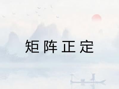 矩阵正定 矩阵正定