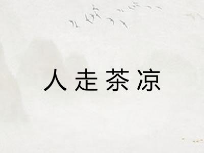 人走茶凉