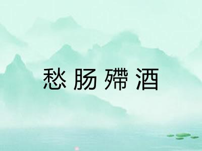 愁肠殢酒 愁肠殢酒