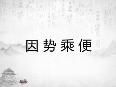 因势乘便 因势乘便