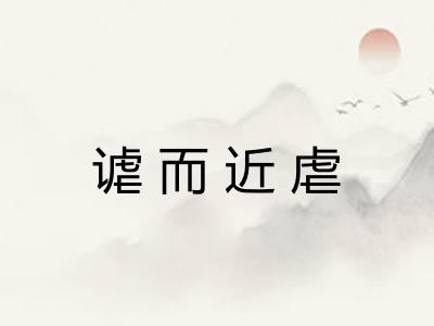 谑而近虐 谑而近虐