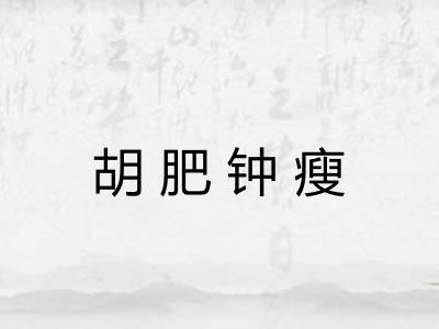 胡肥钟瘦