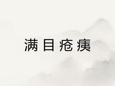 满目疮痍