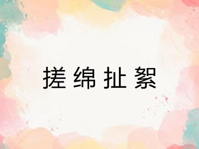 搓绵扯絮 搓绵扯絮