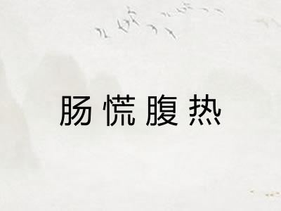 肠慌腹热