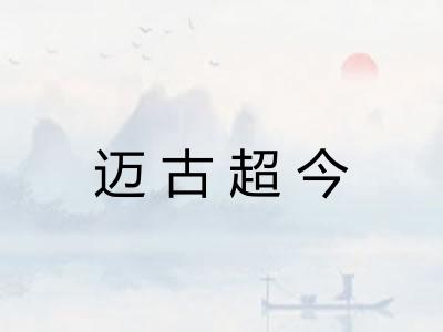迈古超今