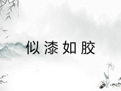 似漆如胶