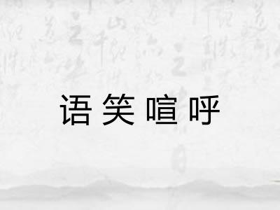 语笑喧呼