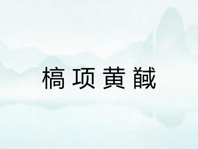 槁项黄馘 槁项黄馘