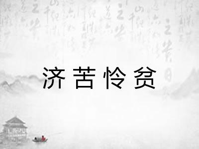 济苦怜贫