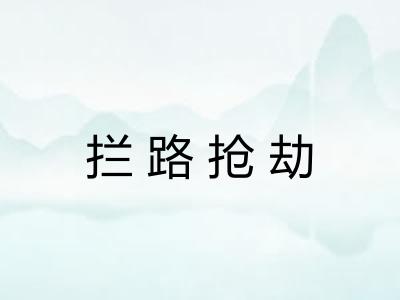 拦路抢劫 拦路抢劫