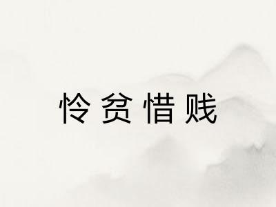 怜贫惜贱