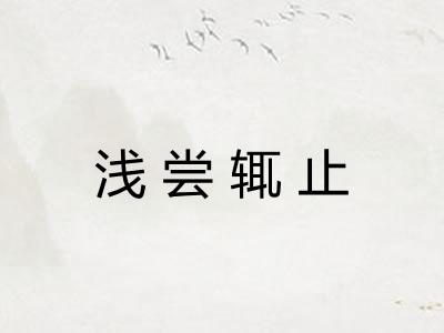 浅尝辄止