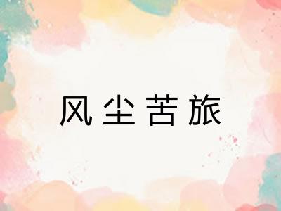 风尘苦旅