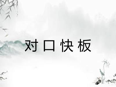 对口快板