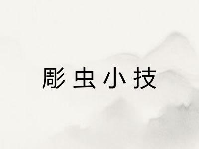 彫虫小技
