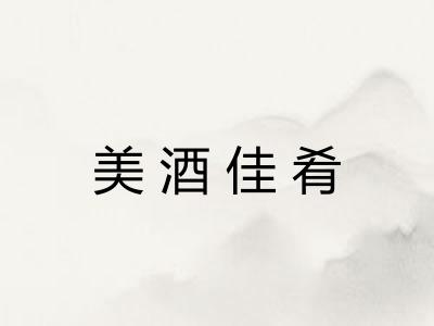 美酒佳肴