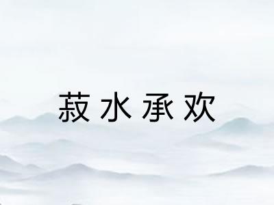 菽水承欢 菽水承欢