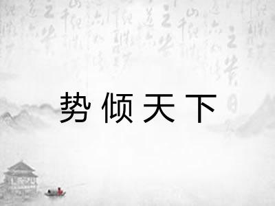 势倾天下 势倾天下