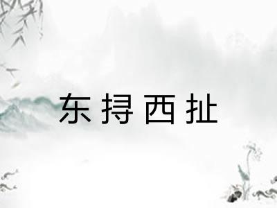 东挦西扯 东挦西扯