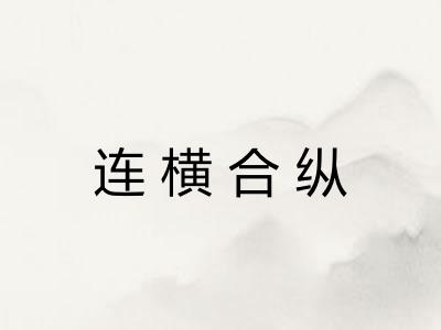 连横合纵