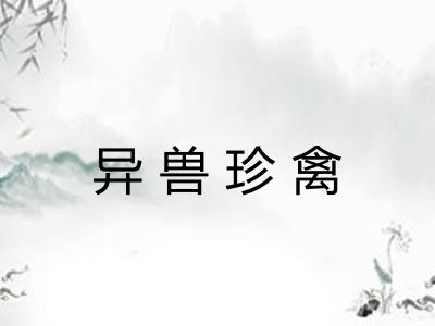 异兽珍禽 异兽珍禽