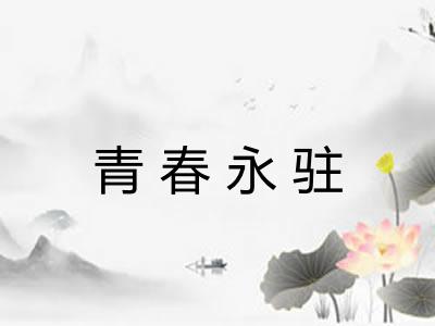 青春永驻