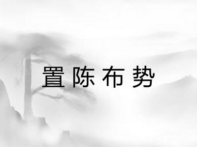 置陈布势 置陈布势