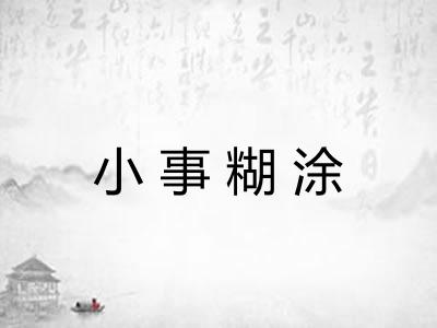 小事糊涂