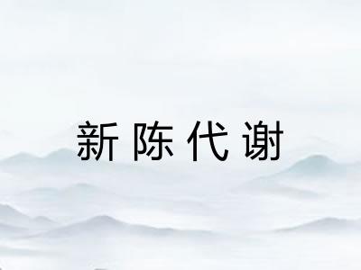 新陈代谢 新陈代谢