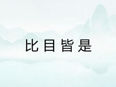 比目皆是 比目皆是