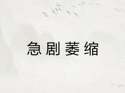 急剧萎缩