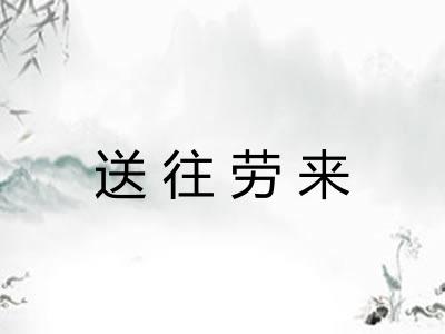 送往劳来 送往劳来