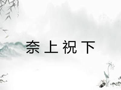 奈上祝下 奈上祝下
