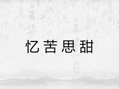 忆苦思甜
