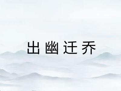 出幽迁乔